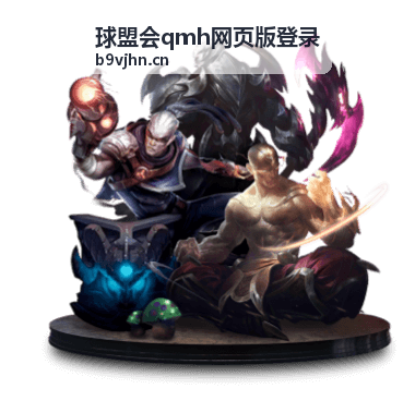 球盟会qmh网页版平台功能封面